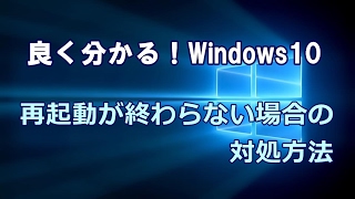 Windows10 再起動が終わらない場合の対処方法 [upl. by Ydnac877]