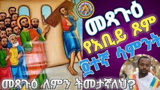 መጻጉዕየአብይ ጾም አራተኛ ሳምንትመጻጉዕ ለምን ትምታኛለህ ዲን ሄኖክ ኃይሌMetsagu Abiy tsom 4th Week Honi Tube ሆኒ ቲዩብ [upl. by Stewart]