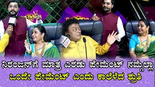 Gicchi GiliGili ಸೃಜನ್ ಶೋಯಿಂದ ಔಟ್ ಸಾಧು ಸ್ಪಷ್ಟನೆ ಏನು Sadhu kokila  Niranjan Deshpande  Shruti [upl. by Shaeffer]