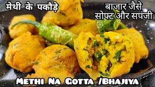 Methi Na Gota  Methi Ke Pakode  Methi Ke Bhajiye methinagotta methibhajiya methikepakode [upl. by Oiluj]