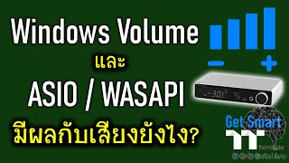 LiveWindows Volume กับเรื่องของการฟังเพลงและ ASIOWASAPI มีผลกับเสียงยังไง [upl. by Atelahs]