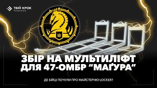 20 мультиліфт платформ для 47ої ОМБр Магура [upl. by Eelime]