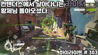 대회에서 날아다니는 카이저 황제님 돌아오셨다 오버워치 스트리머 하이라이트  303 [upl. by Eanar]