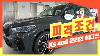 BMW X5 40d 온라인에디션 차량 출고 및 리뷰이 만큼 할인 좋은 적이 없습니다 거저가지고가세요 몇대 안 남았습니다 할인 최고 옵션 최고 안사면 후회합니다 [upl. by Llewon]