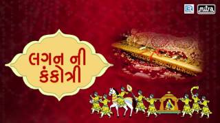 Lagan Ni Kankotri  Non Stop  Gujarati Lagna Geet 2017  Popatji Thakor  Full Audio Songs [upl. by Phineas]