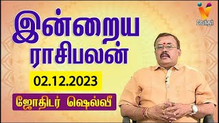 இன்றைய ராசிபலன்  02 122023  Daily Rasipalan  ஜோதிடர் ஷெல்வீ  Jothidar Shelvi  Vendhar TV [upl. by Yrehcaz456]