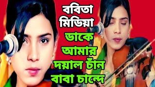 ডাকে আমার দয়াল চাঁন বাবা চান্দে🔥viral gaan🔥Taki Amar Dayal Chand baba chande🔥ববিতা মিডিয়া 2024 [upl. by Noiek]