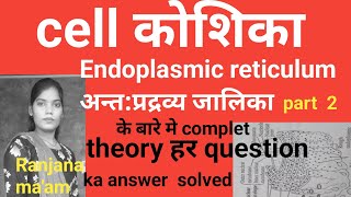 Endoplasmic reticulum अन्तप्रक्रिया जामिया के बारे मे complet theory part 2 आप सब जरुर पढें। [upl. by Slerahc902]