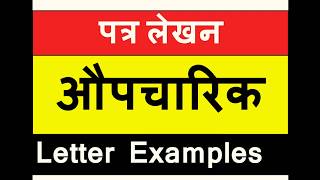 Aupcharik Patra detailed examplesउदाहरण औपचारिक पत्र प्रारूपPraroopFormat by Sadhana Sharma [upl. by Brucie]