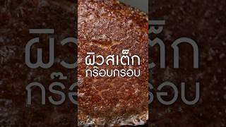 ผิวอย่างกรอบ เนิร์ดเนื้อ ย่างสเต็ก เนื้อทอด กระทะเหล็กหล่อ สเต็ก steak tenderloin [upl. by Ylicec]