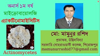 Actinomycetes এ্যাকটিনোমাইসিটিস [upl. by Arocal]