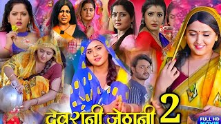 Devrani Jethani 2 New Bhojpuri Full Movie । Gaurav Jha। Sanchita B Anjana Singh। [upl. by Goober126]