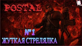 Postal№ 1Жуткая Стрелялка [upl. by Danna510]