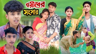 গরিবের সংসার বাংলা নাটক [upl. by Nirrac]