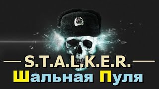 СТАЛКЕР  ШАЛЬНАЯ ПУЛЯ КГБ проникло в ЗОНУ [upl. by Elatnahc]