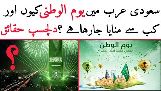 Saudi National Day History  Rai Imtiaz Kharal [upl. by Harpole870]