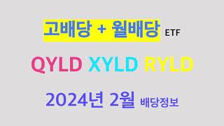 배당금 속보 QYLD XYLD RYLD 2024년 2월 배당속보 전해드립니다 [upl. by Narut624]