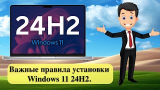 Важные правила установки Windows 11 24H2 [upl. by O'Kelly]