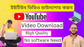 How to Dowload Youtube Video in laptop  সহজে ইউটিউব ভিডিও ডাউনলোড করুন [upl. by Eimmak]