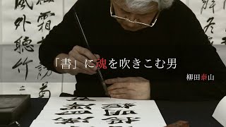 【柳田泰山】「書」に魂を吹きこむ男。〜その８６〜 [upl. by Terej153]