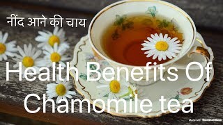 कमोमाइल चाय के बेहतरीन फायदेHealth benefits of chamomile tea  नींद आने की बेहतरीन चाय [upl. by Mascia551]