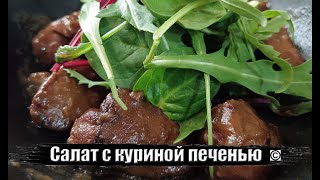 Оболденный салат 🥗 с куриной печенью🐔 все права защищены [upl. by Petr]