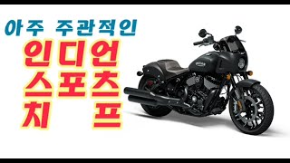 2023 Indian Sport Chief 시승해봤습니다 POV Test Ride indianSportChief SportChief 인디언스포츠치프 SportChief [upl. by Llerruj]