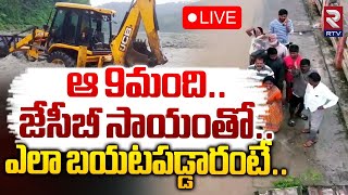 జేసీబీ సాయంతోఎలా బయటపడ్డారంటే 🔴LIVE  9 People Rescued in Munneru Floods in Khammam  RTV [upl. by Eiryk]