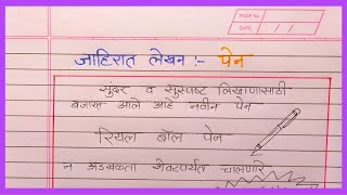 पेनाची जाहिरात लेखन मराठी  pen jahirat lekhan in marathi  पेनाची जाहिरात लेखन  pen jahirat lekhan [upl. by Guadalupe]