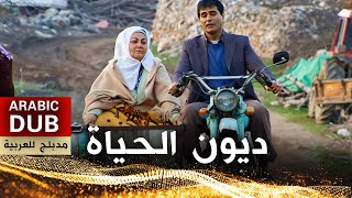 ديون الحياة  أفلام تركية مدبلجة للعربية  Ana Kuzusu [upl. by Asyral701]