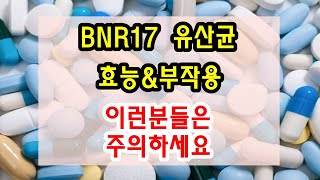 BNR17 유산균 효능과 부작용 잘 알고 드셔야해요 [upl. by Nniroc639]