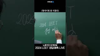 shorts ☆★업계유일☆★ 2024 LEET 정답예측 LIVE [upl. by Ruosnam]