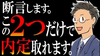 【転職面接の極意】結論、この２つだけ。知らない人はメンドイ準備がムダになります…。 [upl. by Suiramaj]