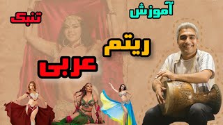 25آموزش ریتم عربیآموزش تنبک قسمت25علیرضا شاهینی Alireza shahini Tonbak Lessen E25 Arabic rhythm [upl. by Kramlich959]