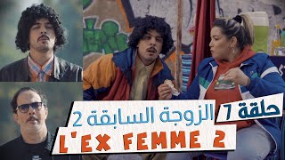 Fi 90  S01  Ep 7  Lex femme 22 فالتسعين​​  الحلقة 07  الزوجة السابقة [upl. by Celik]