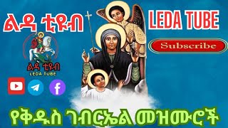 🔴 የቅዱስ ገብርኤል መዝሙር ስብስቦች Ethiopian Orthodox Mezmur Ledatube [upl. by Pepito]