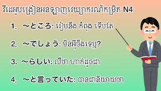 áž˜áŸážšáŸ€áž“ážœáŸáž™áŸ’áž™áž¶áž€ážšážŽáŸáž€áž˜áŸ’ážšáž·ážN4 ážŸáŸ€ážœáž—áŸ… TRY áž˜áŸážšáŸ€áž“áž›áž¾áž€áž‘áž¸áŸ¡áŸ¢ [upl. by Nine]