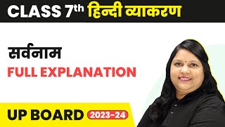 Sarvanam सर्वनाम  Full Explanation  Class 7 हिंदी व्याकरण  UP Board [upl. by Adelpho]