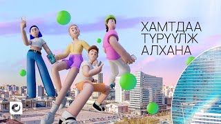 Хамтдаа Түрүүлж Алхана  Unitel [upl. by Arlin]