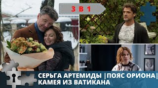 УСТИНОВА  СЕРЬГА АРТЕМИДЫ  ПОЯС ОРИОНА  КАМЕЯ ИЗ ВАТИКАНА  2020 [upl. by Thirion]