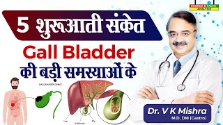 5 शुरुआती संकेत Gall Bladder की बड़ी समस्याओ के  GALL BLADDER CANCER RISK FACTORS [upl. by Weitzman]