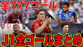 【777ゴール】2023シーズン J1リーグ 全ゴールを一気見！！【ゴール動画】 [upl. by Noffets]