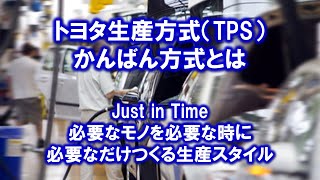 トヨタ生産方式（TPS） かんばん生産－＞JIT 必要なモノを必要な時に必要なだけつくる！ [upl. by Dav]