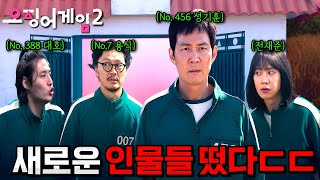 와 드디어 새로운 인물들 떴다🔥 넷플릭스의 마지막 히든카드 《오징어게임 2》 예고편 분위기 지리네ㄷㄷ [upl. by Nevram]