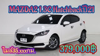 Mazda2 13c Hatchbackปี2019 379000 รถมือสอง เพชรยนต์ มาสด้า2มือสอง mazda2 ไมล์น้อย [upl. by Attayek]