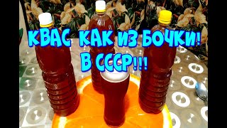 ▶️КВАСКАК ИЗ ЖЁЛТОЙ БОЧКИ ИЗ СССР [upl. by Geer]