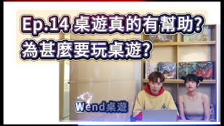 桌遊桌游2024Ep14桌遊真的有幫助為甚麼要玩桌遊boardgame [upl. by Ettennal]