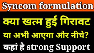 Syncomf latest news।। syncomf share।। syncom formulation share ।। [upl. by Anirdua]