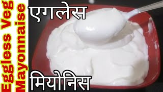 How to Make Eggless Mayonnaise at home  Veg Mayonnaise Recipe  एगलेस मियोनिस रेसिपी  Mayo Recipe [upl. by Lajes]