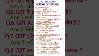 GST  जी एस टी GST questions  competitive exams  2024  shorts short shots gk gkquestion 🔥🧾📝 [upl. by Ahse]